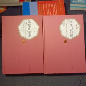 基度山伯爵 上下两册