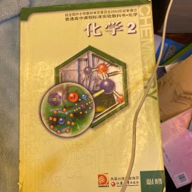 普通高中课程标准实验教科书·化学：化学2（必修）