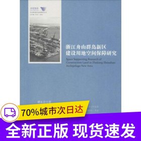 浙江舟山群島新區(qū)建設(shè)用地空間保障研究