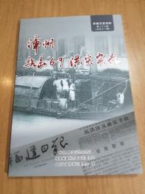 芗城文史资料：漳州抗击“6.9”洪灾实录