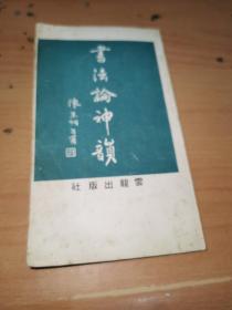 書(shū)法論神韻