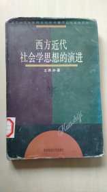 西方近代社会学思想的演进