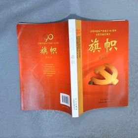 庆祝中国共产党成立90周年大型文献纪录片解说词：旗帜