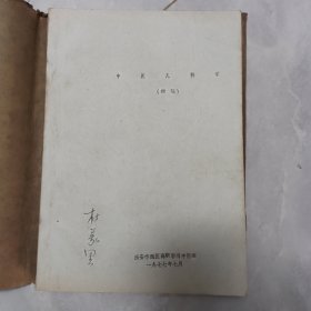 中医儿科学（初稿） 1977年7月