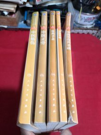 中医骨伤科基础，中医正骨，中医骨病，骨科手术，中医筋伤（第3版/高职中医骨伤）5本合售