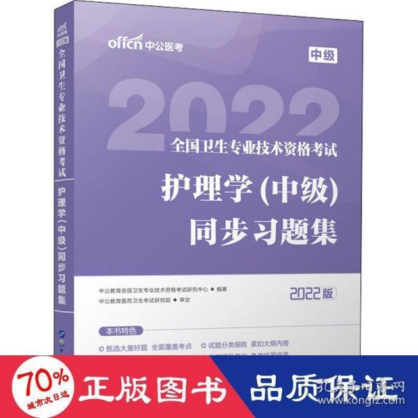 护士职业资格证2022 中公2022全国卫生专业技术资格考试：护理学（中级）同步习题集