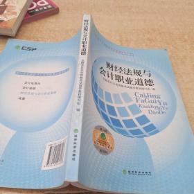 2014年全国会计从业资格考试辅导教材：财经法规与会计职业道德