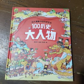 幼儿趣味中国历史绘本100历史大人物