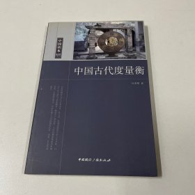 中国古代度量衡