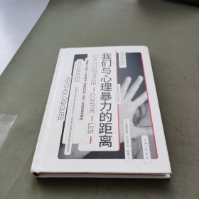 我们与心理暴力的距离 心理学 心理暴力 情感勒索 冷暴力 非暴力沟通 操纵心理学 煤气灯效应