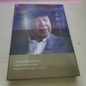 吕志和传 精装  全新未拆封