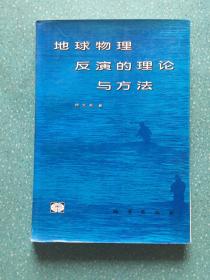 地球物理反演的理论与方法