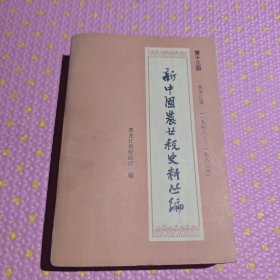 新中国农业税史料丛编