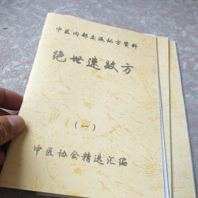 【复印件】中医验方秘方绝世速效方一二三合售