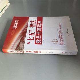 “七五”普法党员干部读本