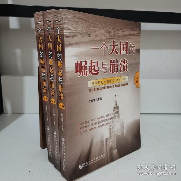 一个大国的崛起与崩溃（共三册）：苏联历史专题研究（1917-1991）