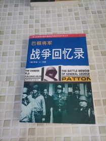 巴顿将军战争回忆录