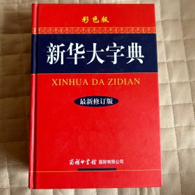 新华大字典（最新修订版 彩色版）