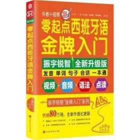 零起点西班牙语金牌入门：全新修订升级版（发音单词句子会话一本通）