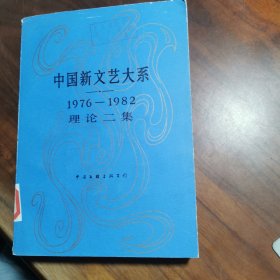 中国新文艺大系1976～1982理论二集