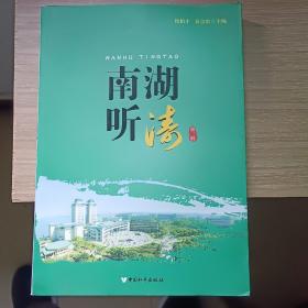 南湖听涛（第二辑）