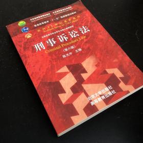 刑事诉讼法（第六版）/普通高等教育“十一五”国家级规划教材·面向21世纪课程教材