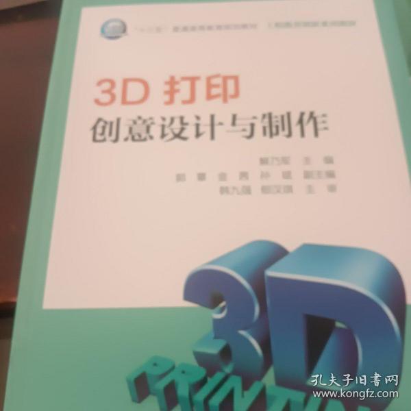 3D打印创意设计与制作/“十三五”普通高等教育规划教材·工程教育创新系列教材