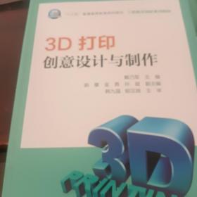 3D打印创意设计与制作/“十三五”普通高等教育规划教材·工程教育创新系列教材