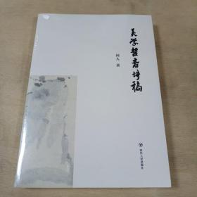 美学哲斋讲稿