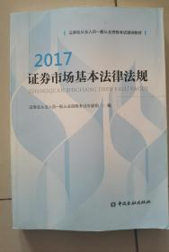 证券市场基本法律法规2017