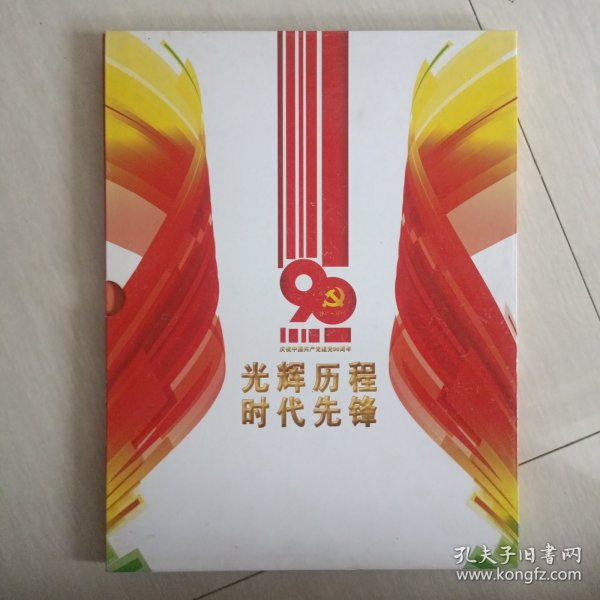 光辉历程 时代先锋（明信片）