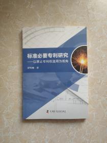 标准必要专利研究：以禁止专利权滥用为视角