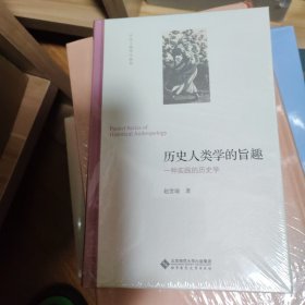历史人类学的旨趣(一种实践的历史学)(精)/历史人类学小丛书