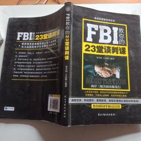 FBI教你的23堂谈判课