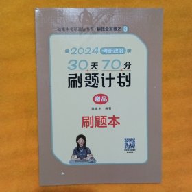 2024腿姐考研政治30天70分刷题计划