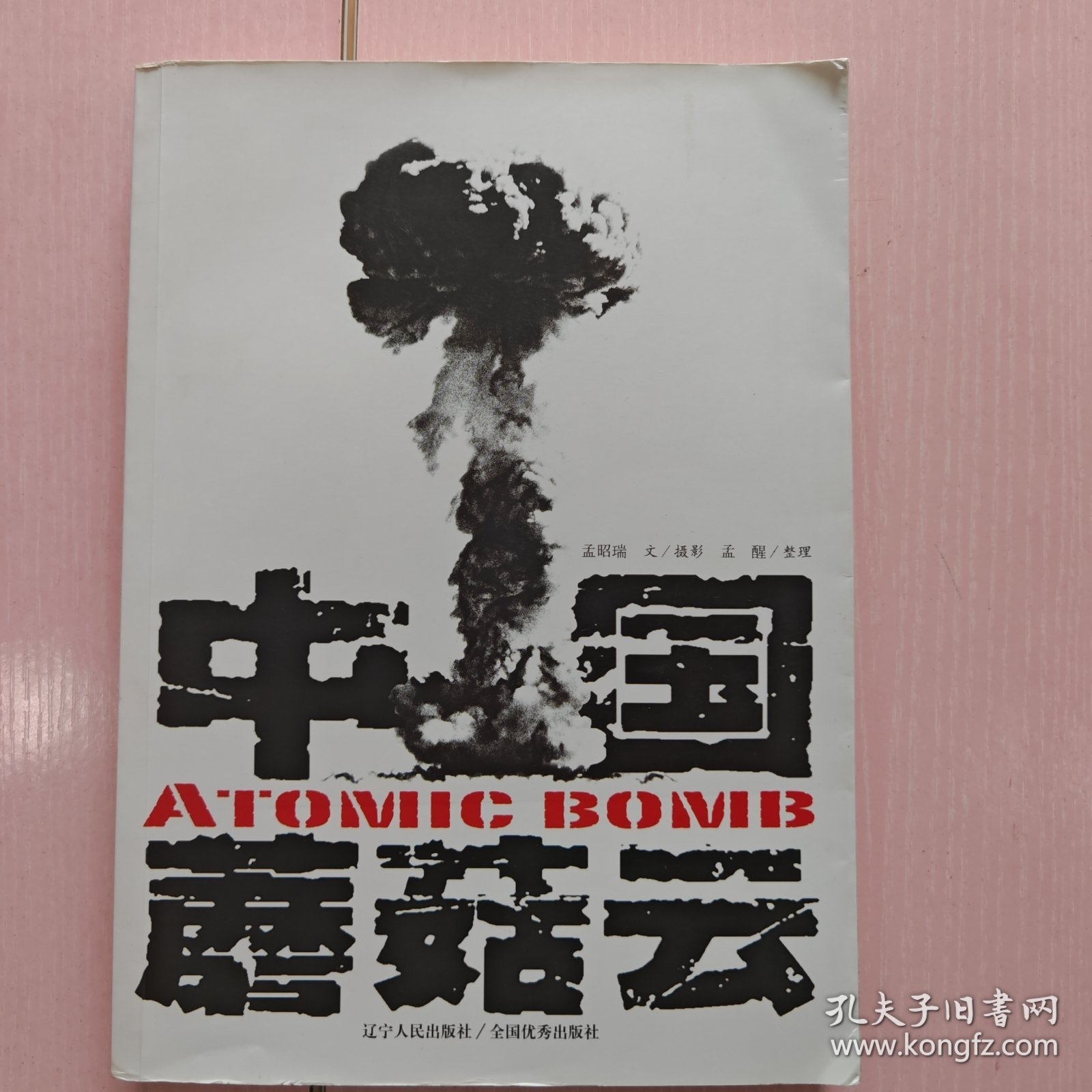 中国蘑菇云