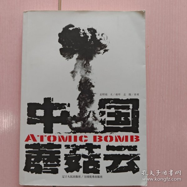 中国蘑菇云