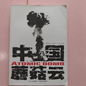 中国蘑菇云