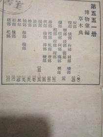 古今图书集成 第529册：博物汇编 禽虫典 ；第537-549.551-553.555.556 册 博物汇编 草木典 第677册：经济汇编 食货典=合计20册，中华书局影印，馆藏品好，内页干净..