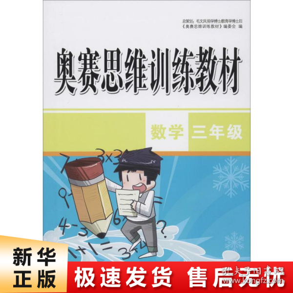 奥赛思维训练教材：数学（三年级）