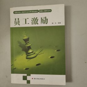 高等学校心理学专业应用课程教材·管理心理学系列：员工激励