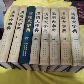 汉语大字典 全1—8卷 一版一印