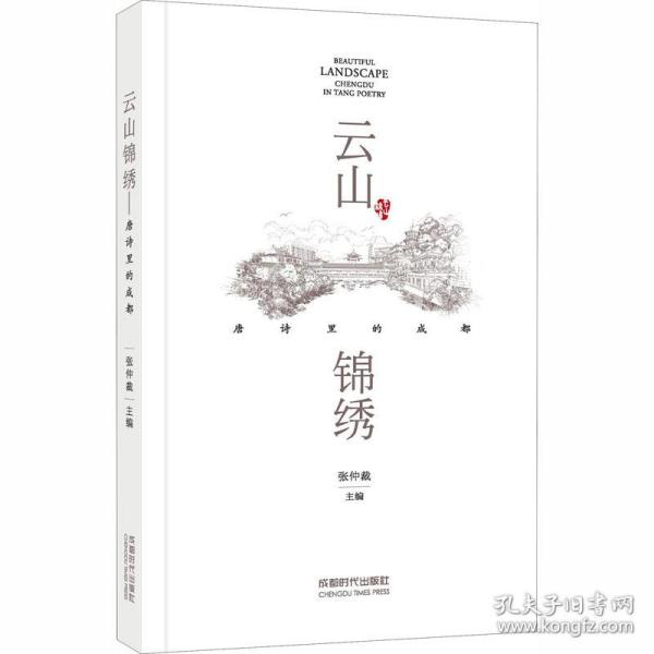 云山锦绣 唐诗里的成都 杂文 作者 新华正版