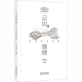 云山锦绣——唐诗里的成都