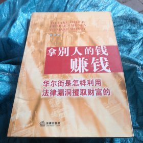 拿别人的钱赚钱：华尔街是怎样利用法律漏洞攫取财富的