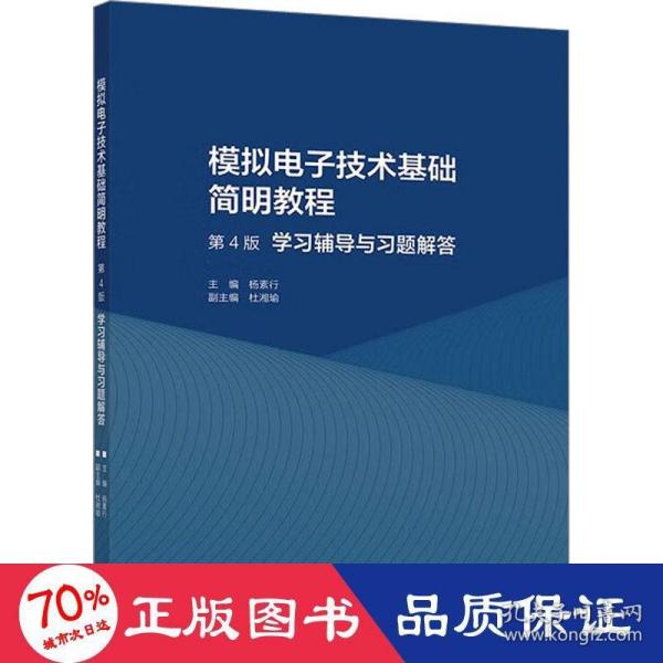 模拟电子技术基础简明教程（第4版）学习辅导与习题解答