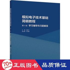 模拟电子技术基础简明教程（第4版）学习辅导与习题解答