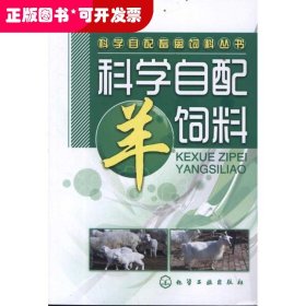 科学自配畜禽饲料丛书：科学自配羊饲料