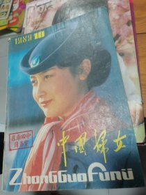 中国妇女1989年第10期