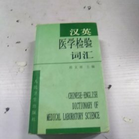 汉英医学检验词汇